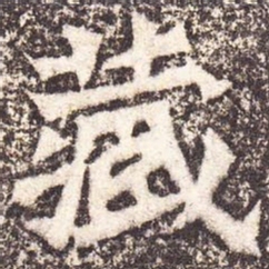魏碑藏书法图片