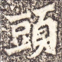 魏碑头书法图片