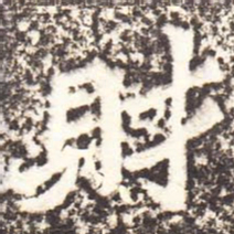 魏碑财书法图片