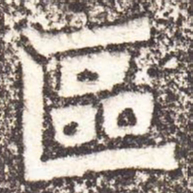魏碑区书法图片