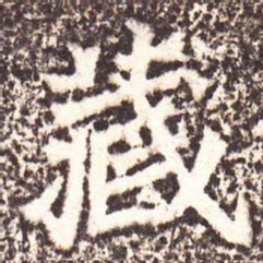 魏碑藏书法图片