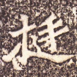 魏碑挺书法图片