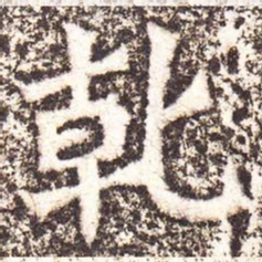 魏碑乾书法图片