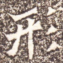 魏碑形书法图片