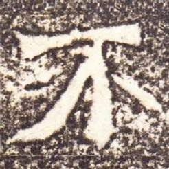 魏碑不书法图片