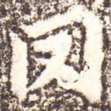 魏碑冈书法图片