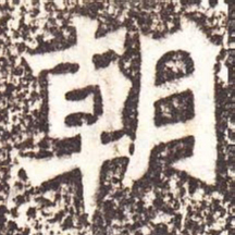 魏碑朝书法图片