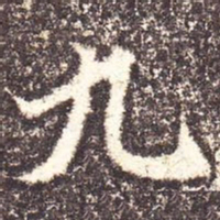 魏碑九书法图片
