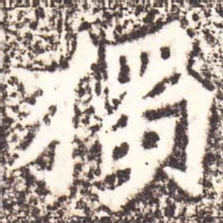 魏碑独书法图片