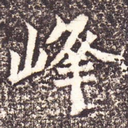 魏碑峰书法图片