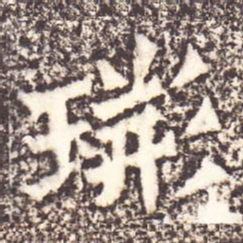 魏碑荆书法图片