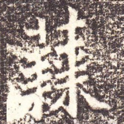 魏碑蕀书法图片