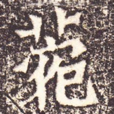 魏碑苑书法图片