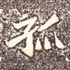 魏碑孤书法图片