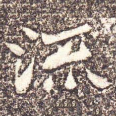 徐应丰䜬书法图片