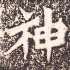 魏碑神书法图片