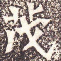 魏碑茂书法图片
