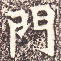 魏碑门书法图片