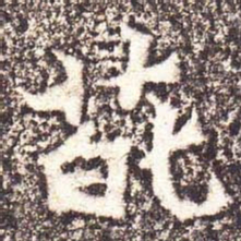 魏碑葩书法图片