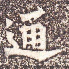 魏碑通书法图片