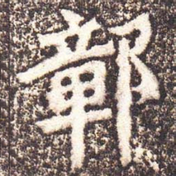 魏碑鄣书法图片