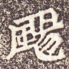 魏碑扬书法图片