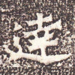 魏碑达书法图片