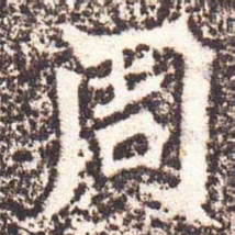 魏碑周书法图片
