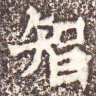 魏碑智书法图片