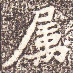 魏碑属书法图片