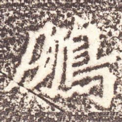 魏碑鹏书法图片
