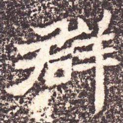 魏碑群书法图片
