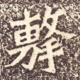 魏碑击书法图片