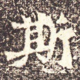 魏碑斯书法图片