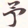 陆恢予书法图片