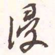 魏碑侵书法图片