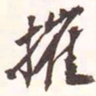 魏碑摧书法图片