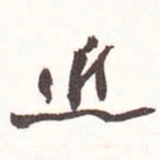 魏碑近书法图片