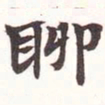 陆恢聊书法图片