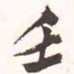 魏碑壬书法图片
