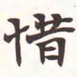 陆恢惜书法图片