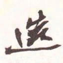 魏碑造书法图片