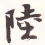 陆恢陆书法图片