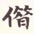 陆恢僭书法图片