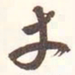 魏碑丈书法图片