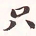 陆恢只书法图片