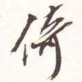 魏碑倚书法图片