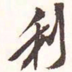 魏碑利书法图片