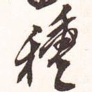 魏碑种书法图片