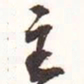 魏碑主书法图片